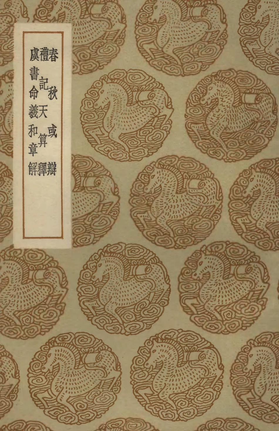 102446-叢書集成初編1332春秋或辯禮記天算釋虞書命義和章解 .pdf_第1页
