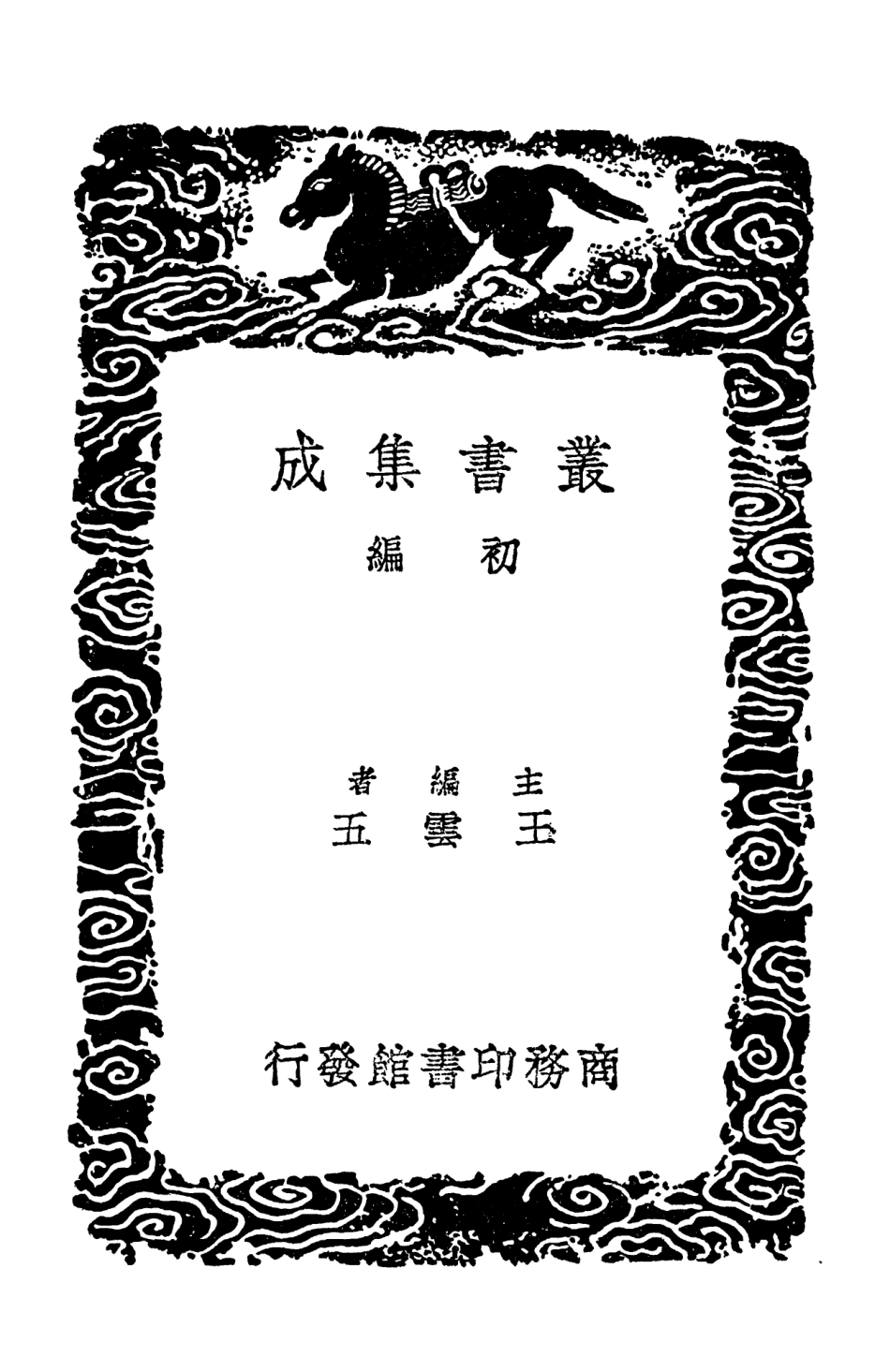 102446-叢書集成初編1332春秋或辯禮記天算釋虞書命義和章解 .pdf_第2页
