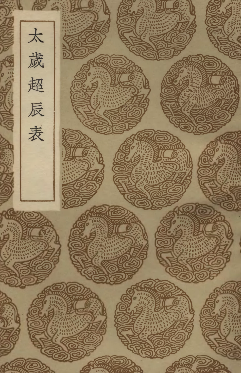 102447-叢書集成初編1333太歲超辰表 .pdf_第1页