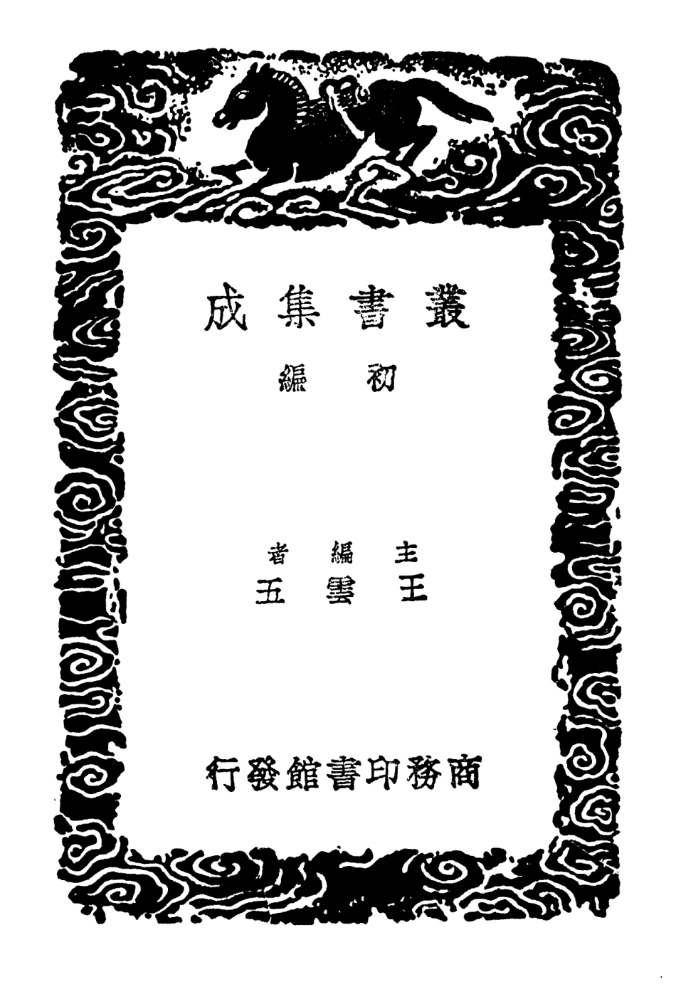 102447-叢書集成初編1333太歲超辰表 .pdf_第2页
