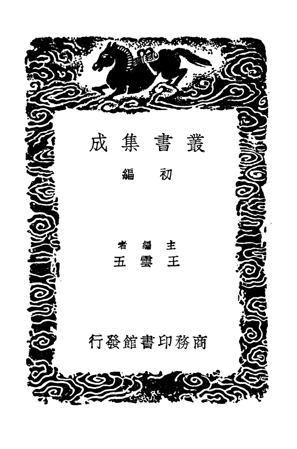 102448-叢書集成初編1334海潮說海潮輯說地球圖說地球圖說補圖 .pdf_第2页