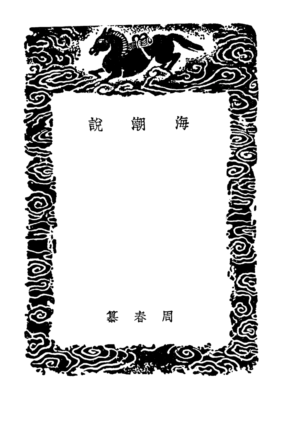 102448-叢書集成初編1334海潮說海潮輯說地球圖說地球圖說補圖 .pdf_第3页