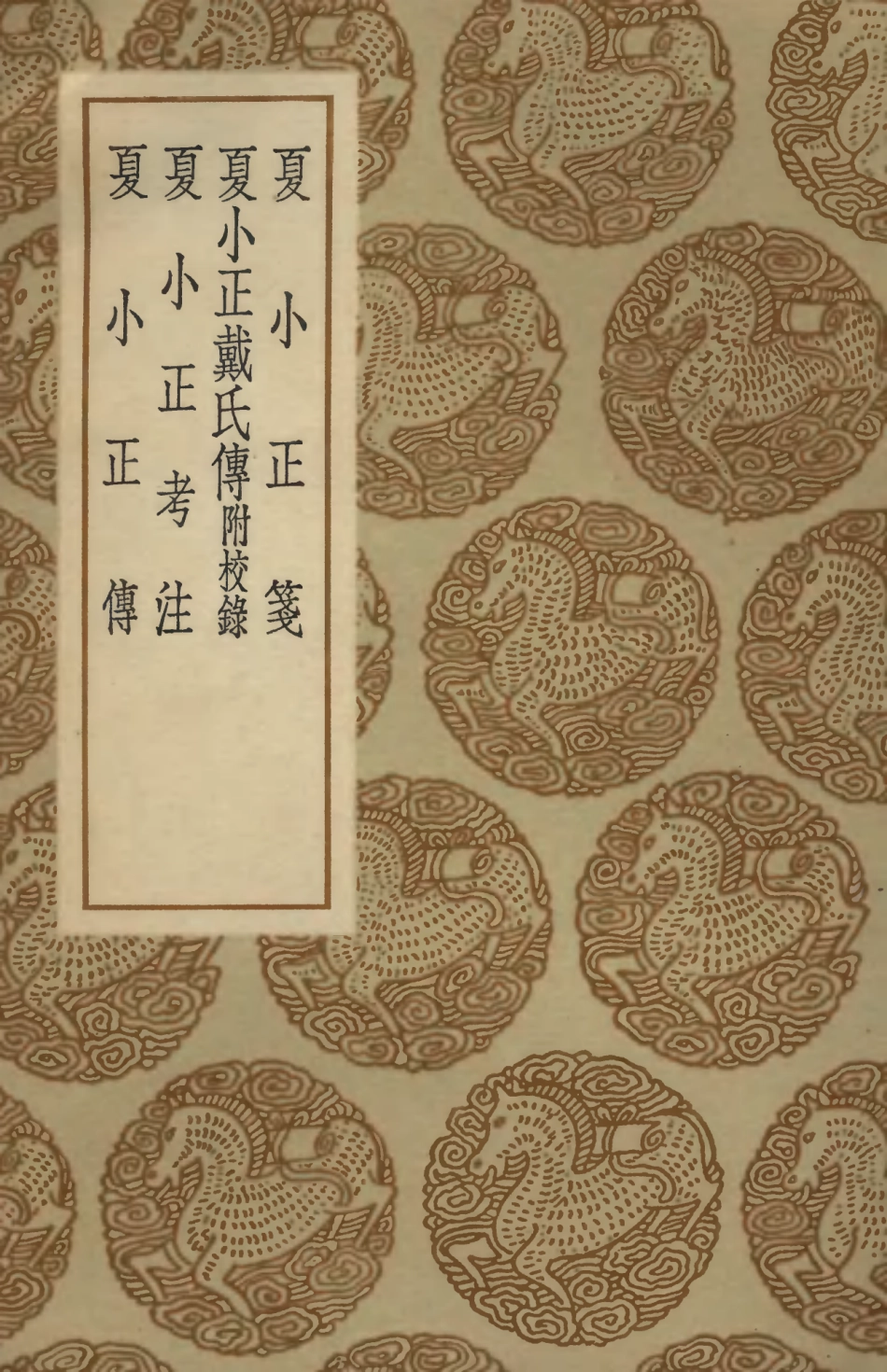 102449-叢書集成初編1335夏小正箋夏小正戴氏傳附校錄夏小正考注夏小正傳 .pdf_第1页