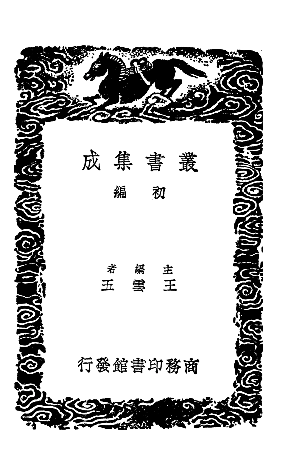 102449-叢書集成初編1335夏小正箋夏小正戴氏傳附校錄夏小正考注夏小正傳 .pdf_第2页