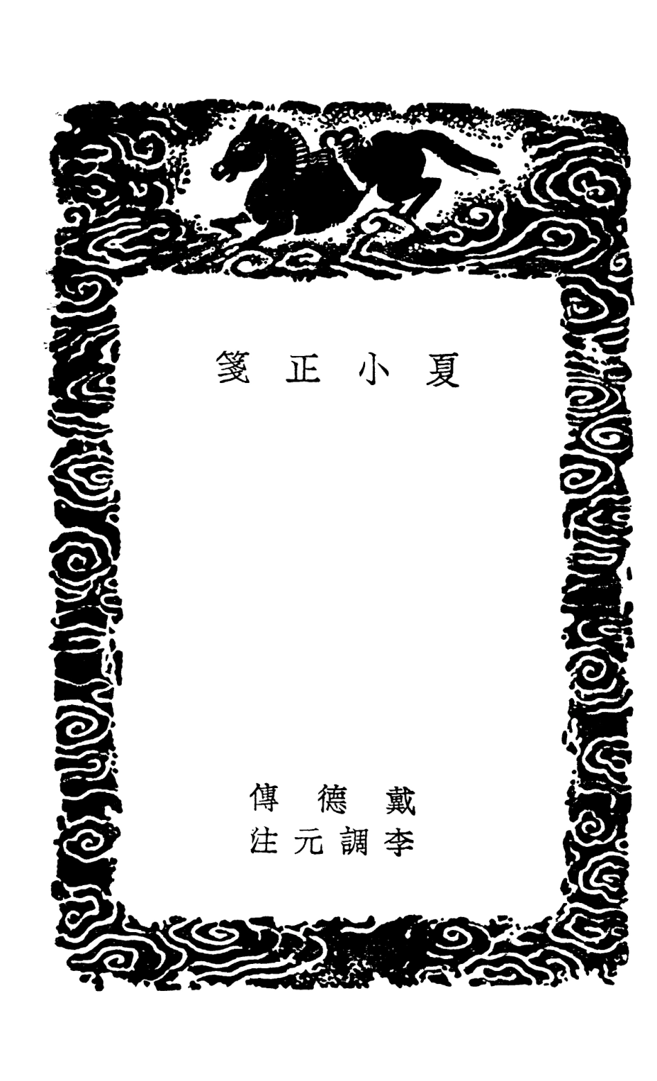102449-叢書集成初編1335夏小正箋夏小正戴氏傳附校錄夏小正考注夏小正傳 .pdf_第3页