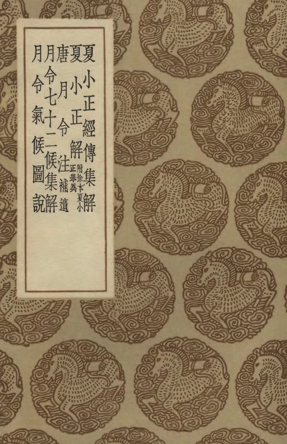 102451-叢書集成初編1337夏小正經傳集解等五種 .pdf_第1页