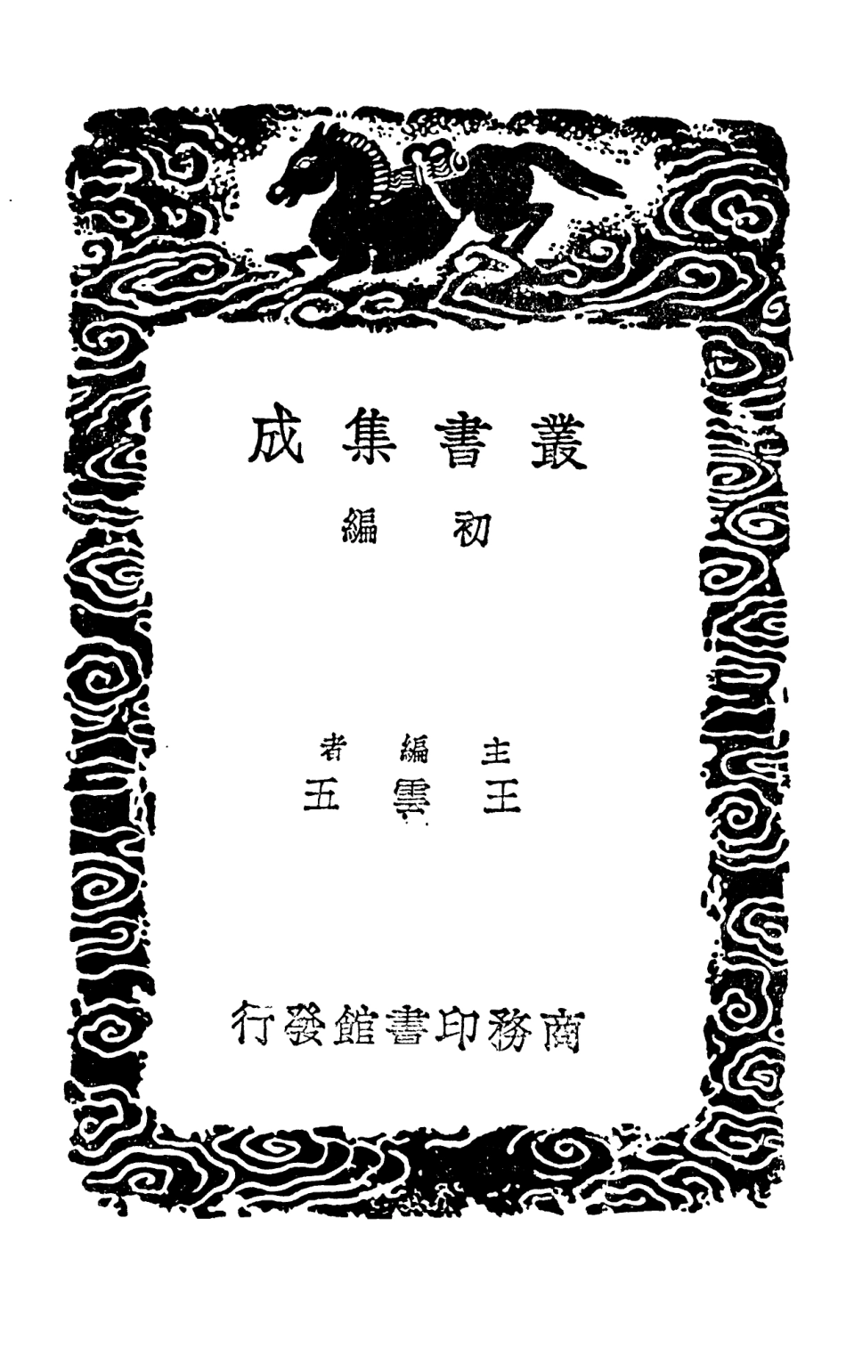 102451-叢書集成初編1337夏小正經傳集解等五種 .pdf_第2页
