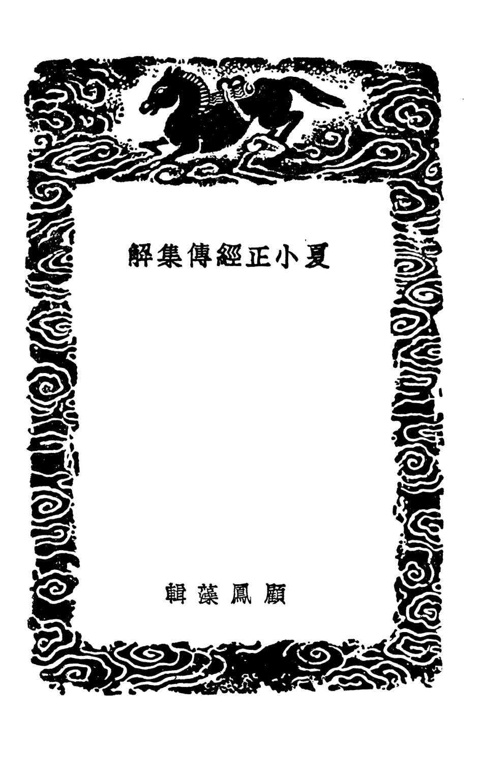 102451-叢書集成初編1337夏小正經傳集解等五種 .pdf_第3页