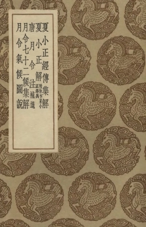 102451-叢書集成初編1337夏小正經傳集解等五種 .pdf