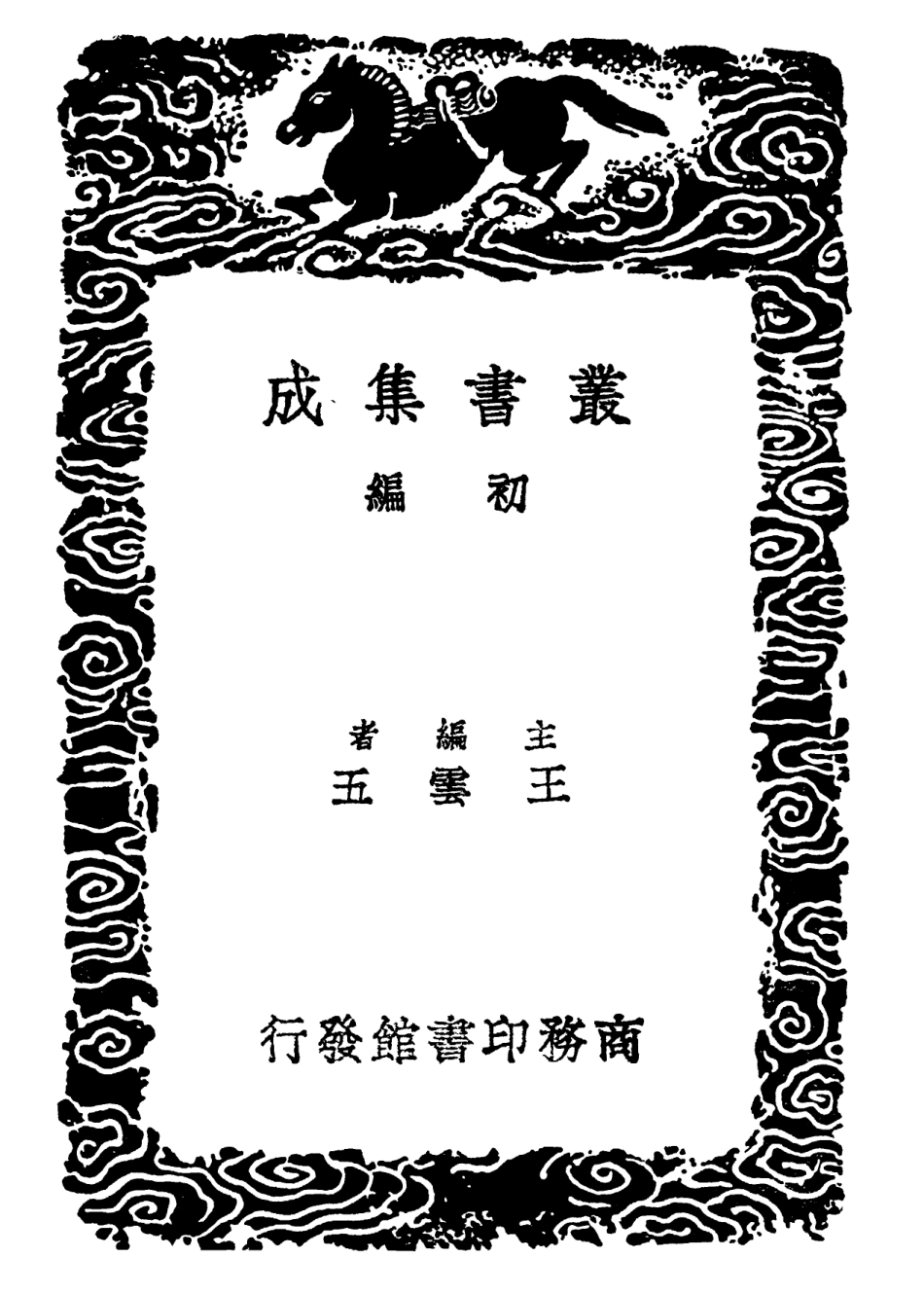 102452-叢書集成初編1339玉燭寶典二賞心樂事四時宜忌七十二候考 .pdf_第2页