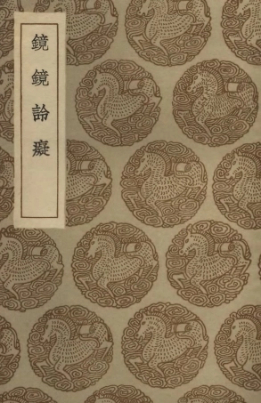 102453-叢書集成初編1340鏡鏡詅癡 .pdf