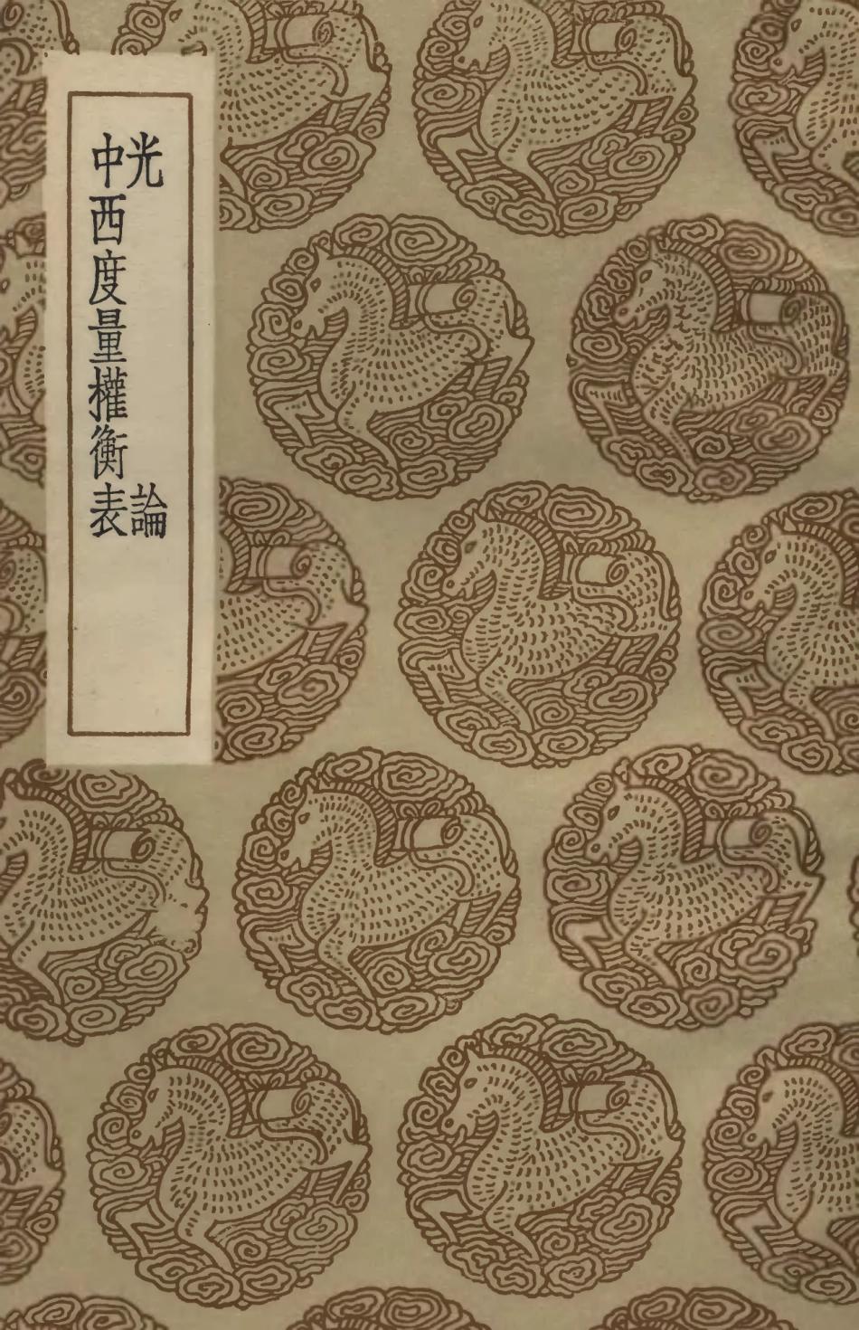 102454-叢書集成初編1341光論中西度量權衡表 .pdf_第1页