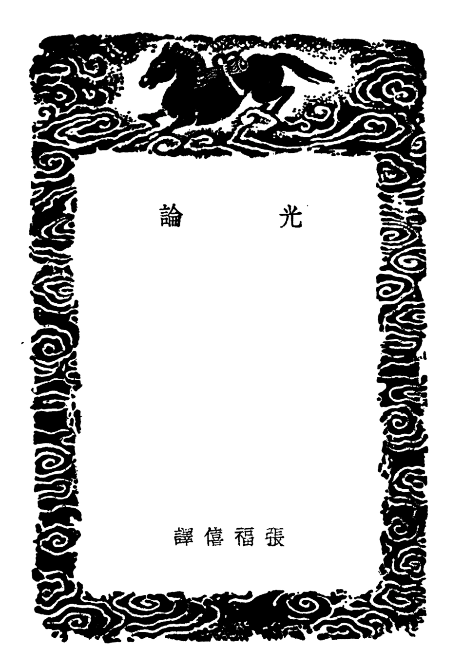 102454-叢書集成初編1341光論中西度量權衡表 .pdf_第3页