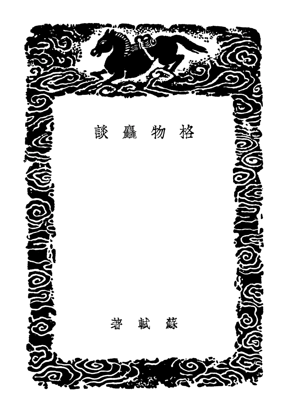 102457-叢書集成初編1344格物麤談物類相感志 .pdf_第3页