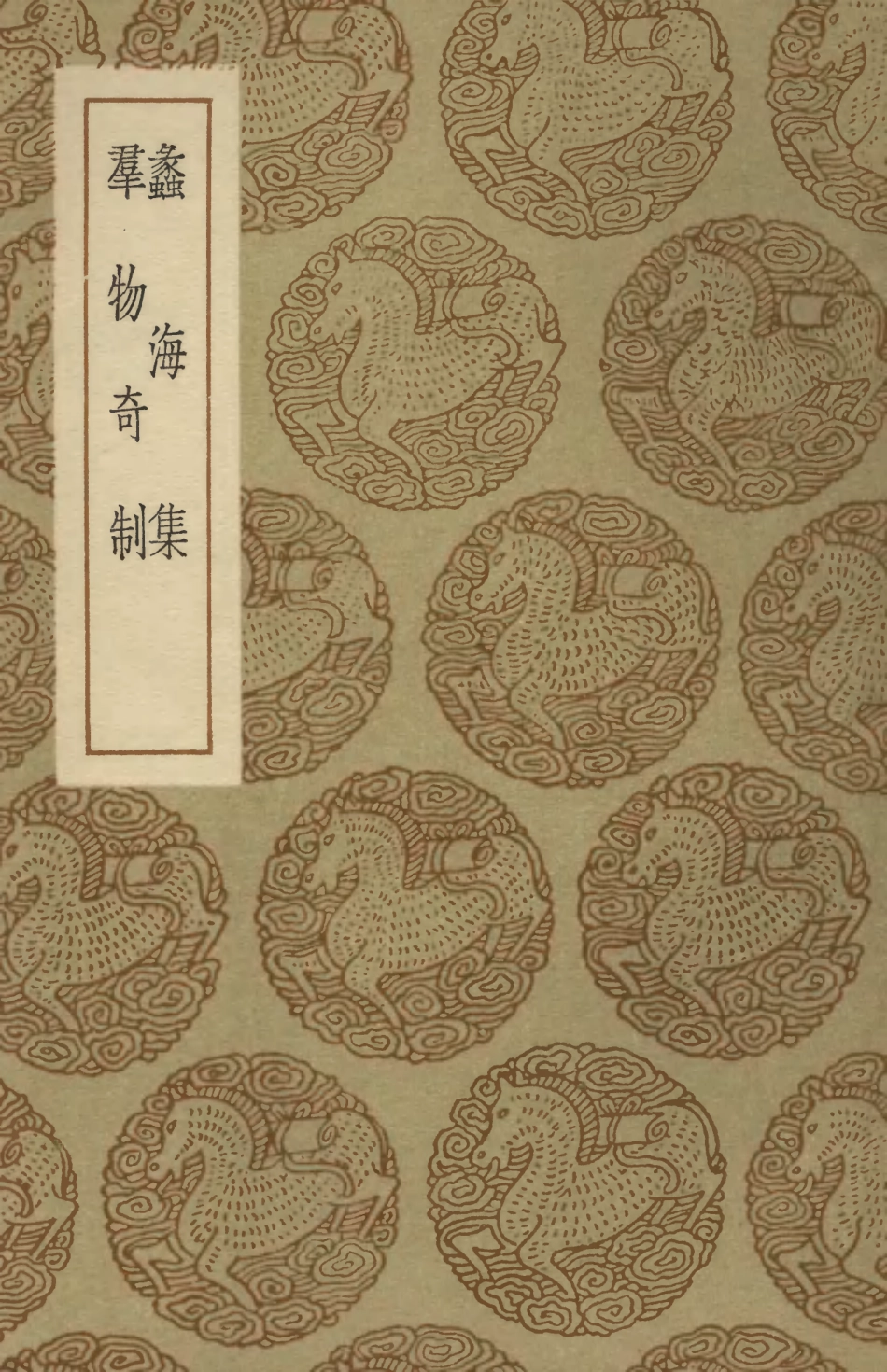 102458-叢書集成初編1345蠡海集群物奇制 .pdf_第1页