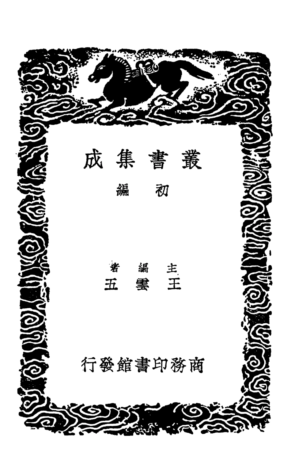 102458-叢書集成初編1345蠡海集群物奇制 .pdf_第2页