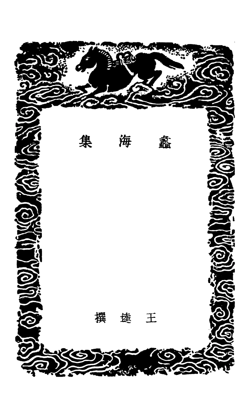 102458-叢書集成初編1345蠡海集群物奇制 .pdf_第3页