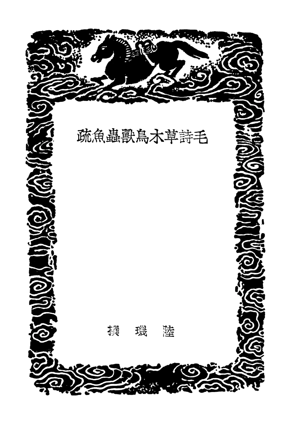 102459-叢書集成初編1346毛詩草木烏獸蟲魚疏毛詩草木烏獸蟲魚疏廣要一 .pdf_第3页