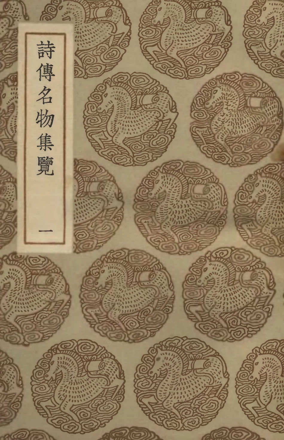 102461-叢書集成初編1348詩傳名物集覽一 .pdf_第1页