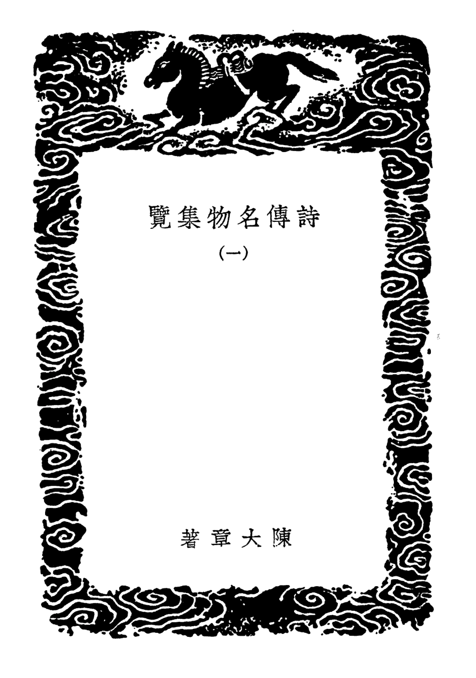 102461-叢書集成初編1348詩傳名物集覽一 .pdf_第3页