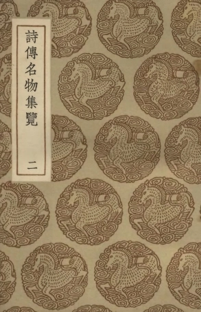 102462-叢書集成初編1349詩傳名物集覽二 .pdf