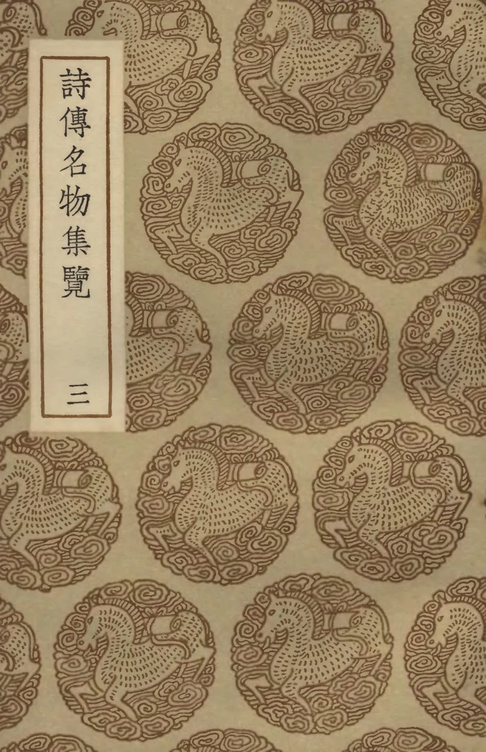 102463-叢書集成初編1350詩傳名物集覽三 .pdf_第1页