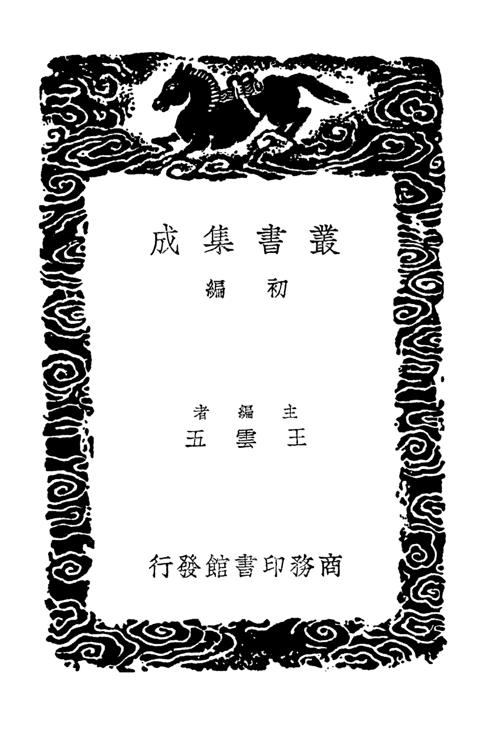 102463-叢書集成初編1350詩傳名物集覽三 .pdf_第2页