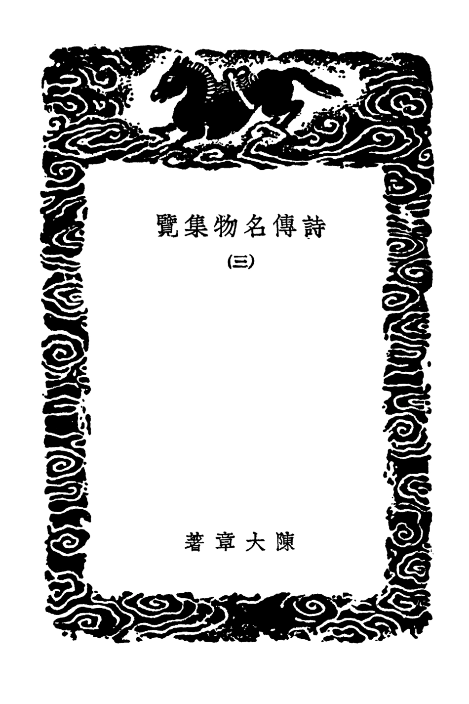 102463-叢書集成初編1350詩傳名物集覽三 .pdf_第3页
