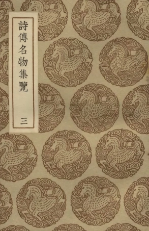 102463-叢書集成初編1350詩傳名物集覽三 .pdf