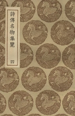 102464-叢書集成初編1351詩傳名物集覽四 .pdf