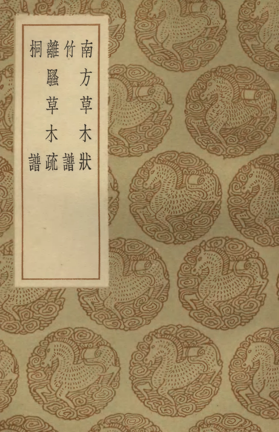 102465-叢書集成初編1352南方草木狀竹譜離騷草木疏桐譜 .pdf_第1页