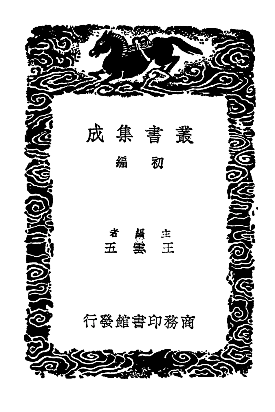 102465-叢書集成初編1352南方草木狀竹譜離騷草木疏桐譜 .pdf_第2页