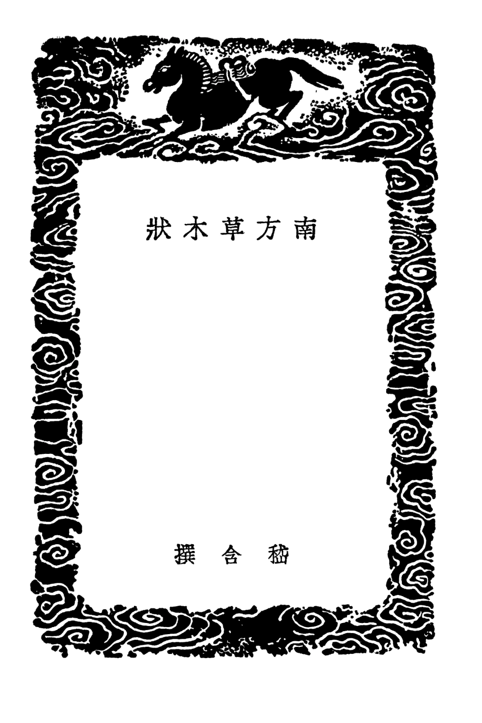 102465-叢書集成初編1352南方草木狀竹譜離騷草木疏桐譜 .pdf_第3页