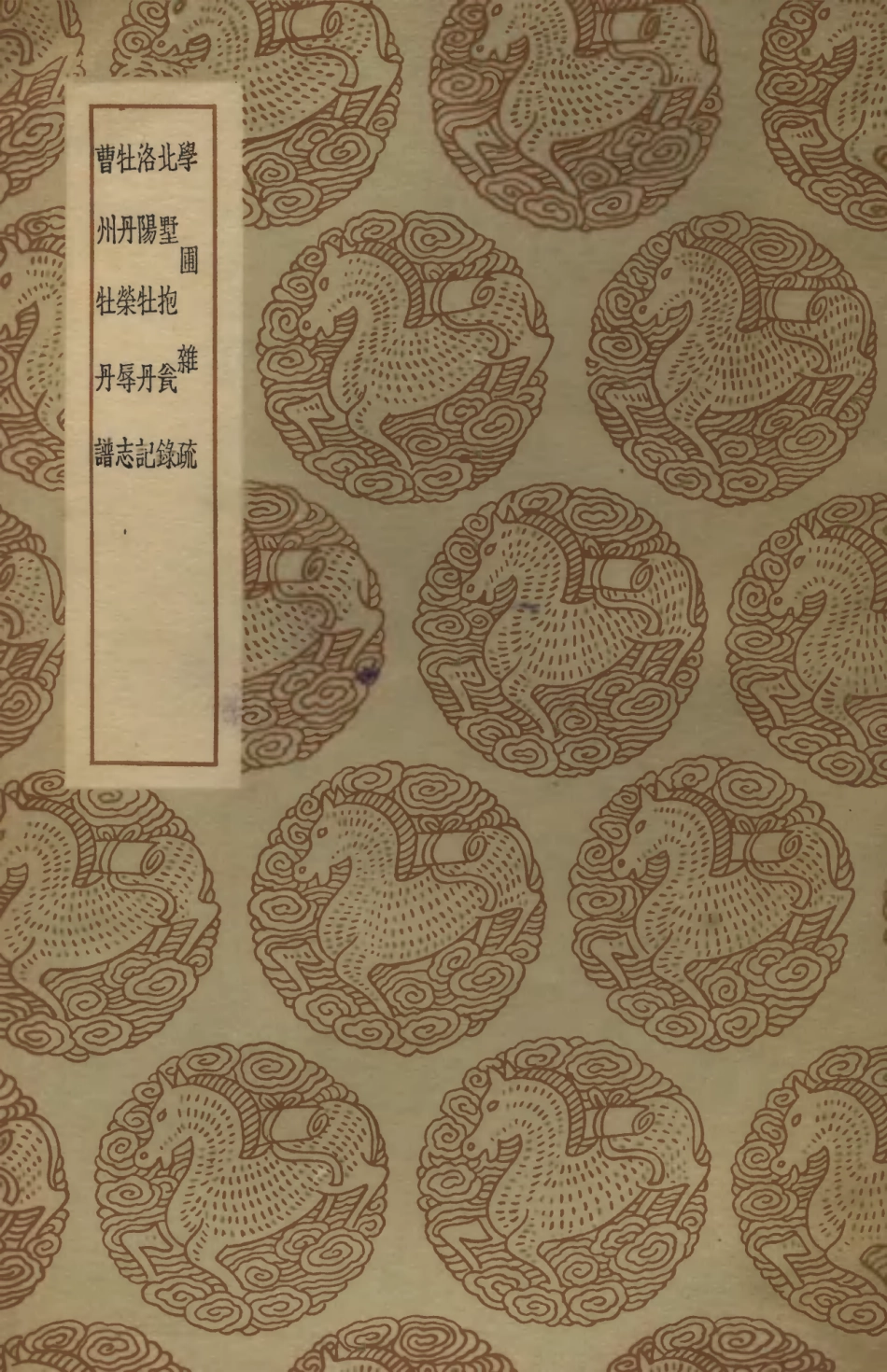 102466-叢書集成初編1355學圃雜疏北墅抱甕錄洛陽牡丹記牡丹榮辱志曹州牡丹譜 .pdf_第1页