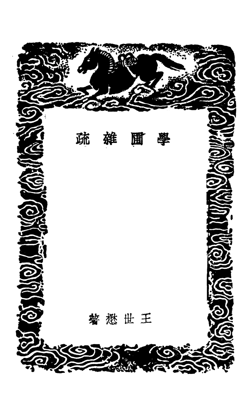 102466-叢書集成初編1355學圃雜疏北墅抱甕錄洛陽牡丹記牡丹榮辱志曹州牡丹譜 .pdf_第3页