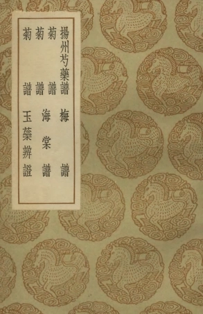 102467-叢書集成初編1356揚州芍葯譜菊譜菊譜菊譜梅譜海棠譜玉蕊辨證 .pdf