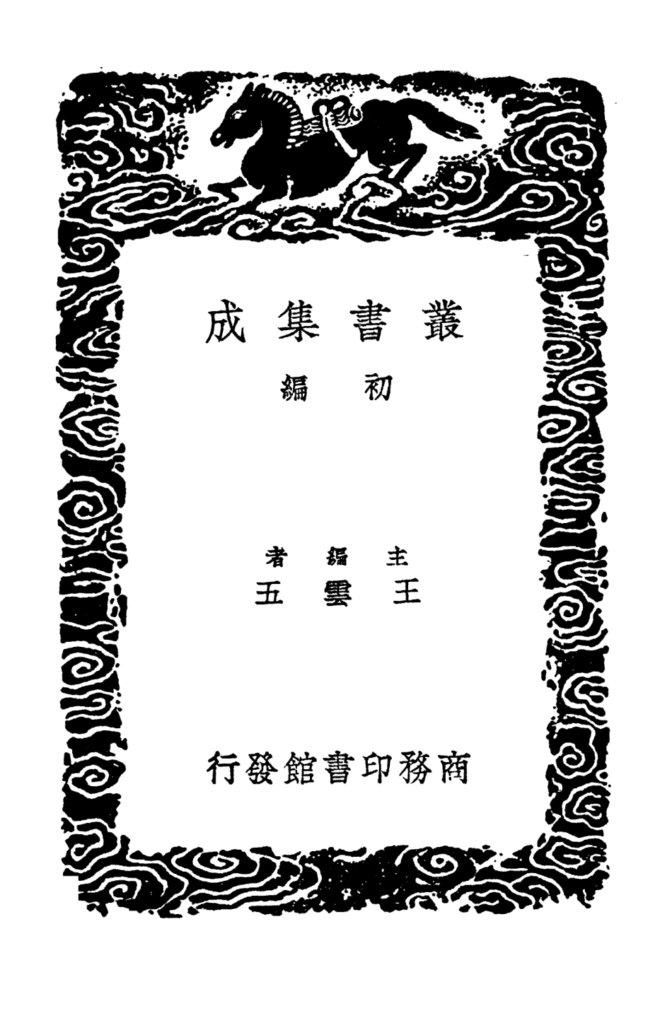 102468-叢書集成初編1358蠕範 .pdf_第2页