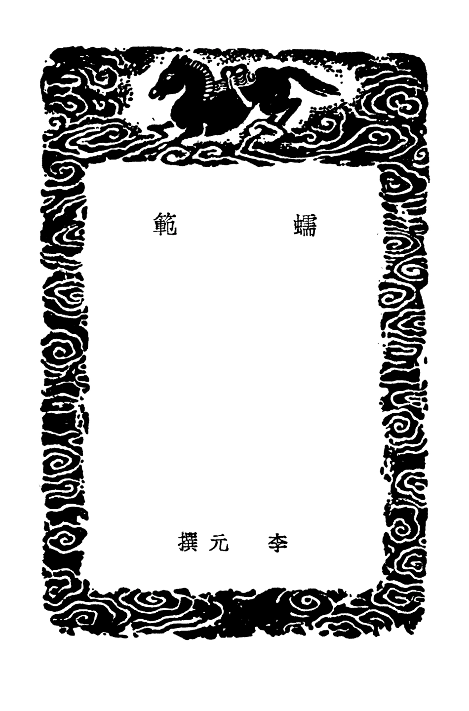 102468-叢書集成初編1358蠕範 .pdf_第3页