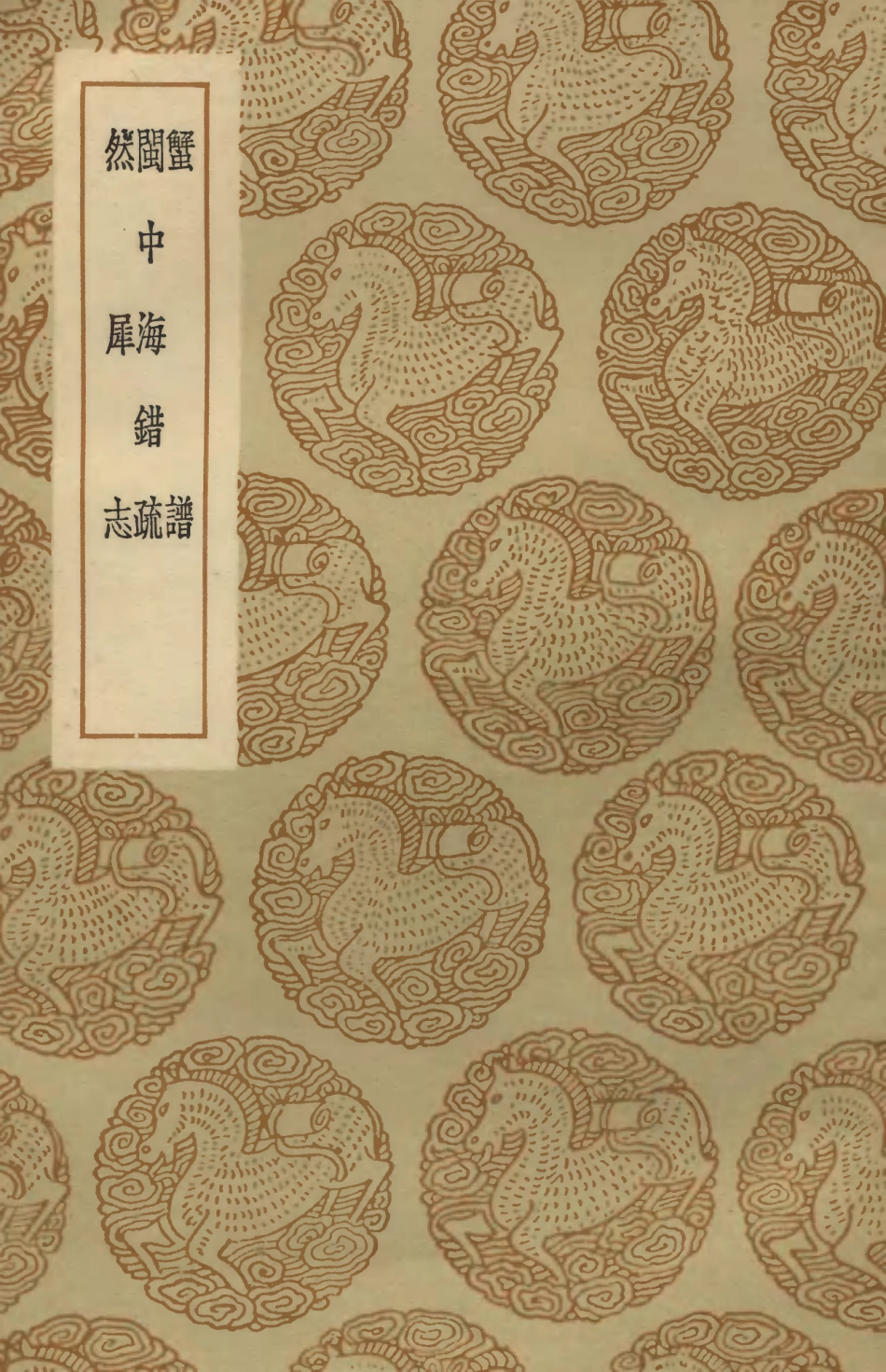 102469-叢書集成初編1359蟹譜閩中海錯疏然犀志 .pdf_第1页