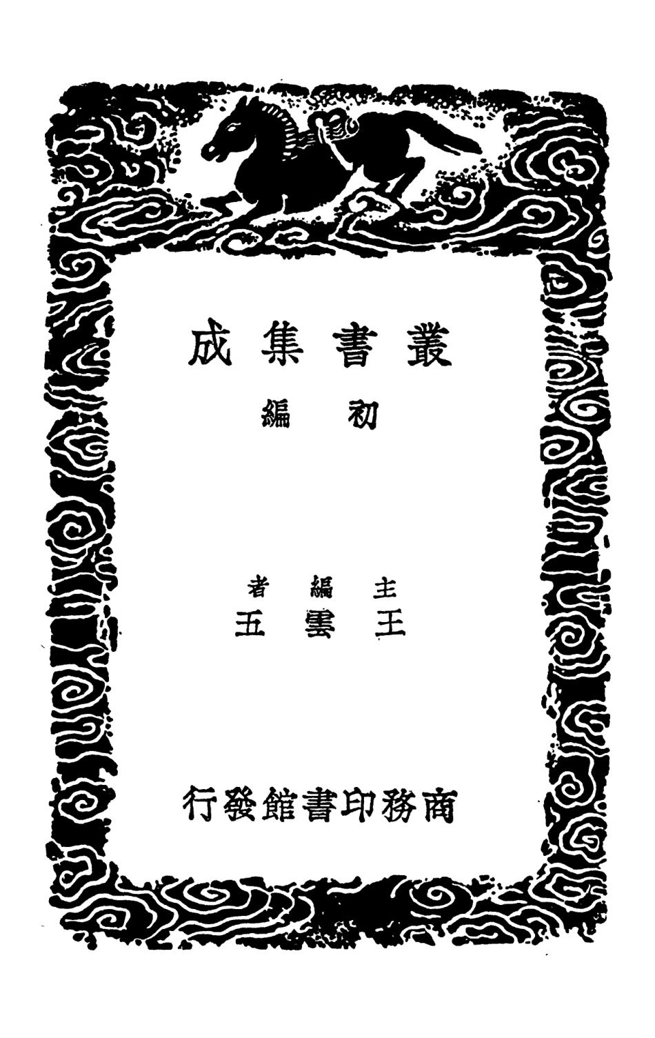 102469-叢書集成初編1359蟹譜閩中海錯疏然犀志 .pdf_第2页