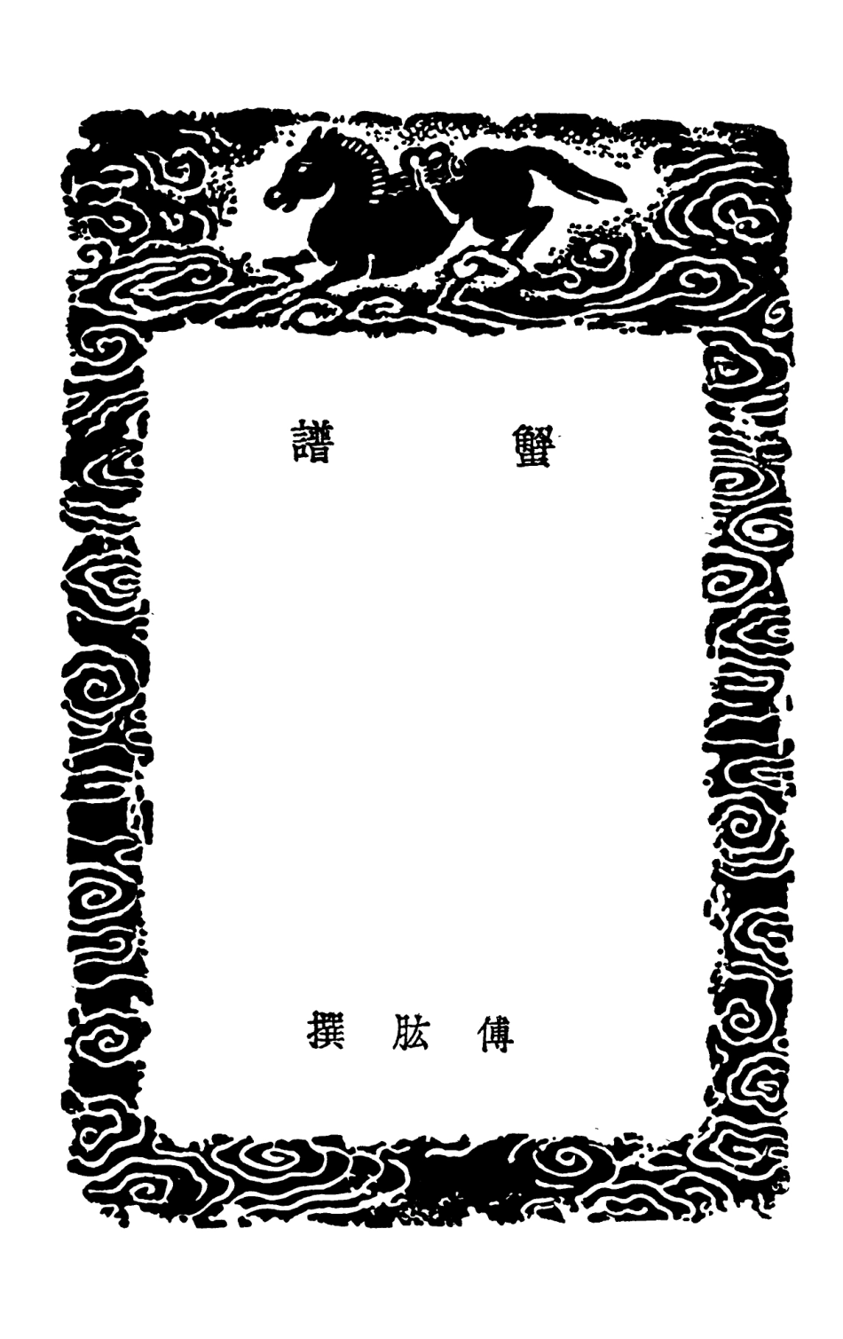 102469-叢書集成初編1359蟹譜閩中海錯疏然犀志 .pdf_第3页