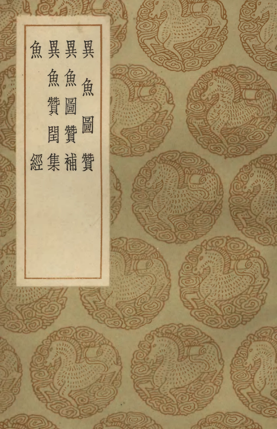 102470-叢書集成初編1360異魚圖贊異魚圖贊補異魚贊閏集魚經 .pdf_第1页
