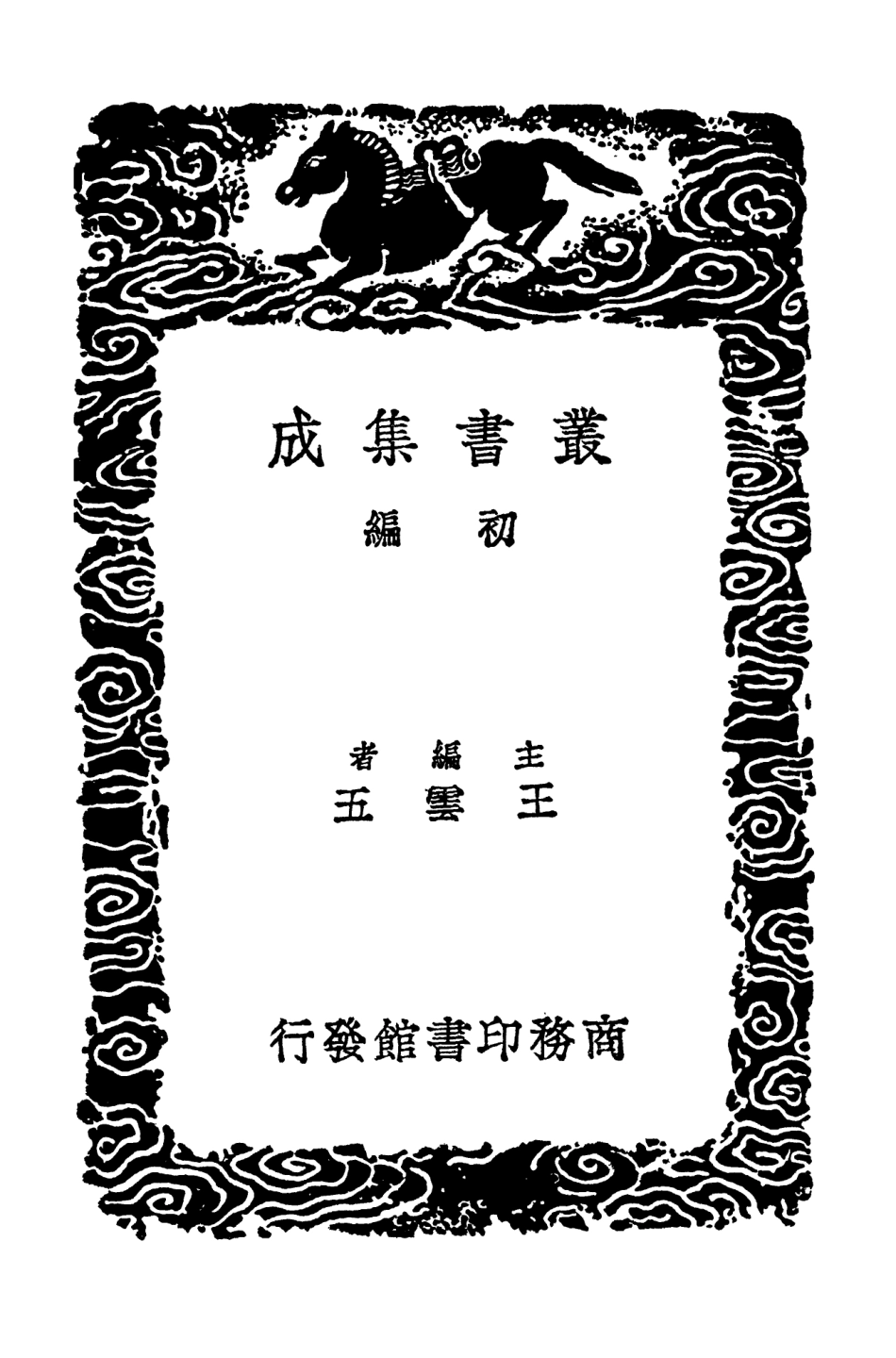 102470-叢書集成初編1360異魚圖贊異魚圖贊補異魚贊閏集魚經 .pdf_第2页