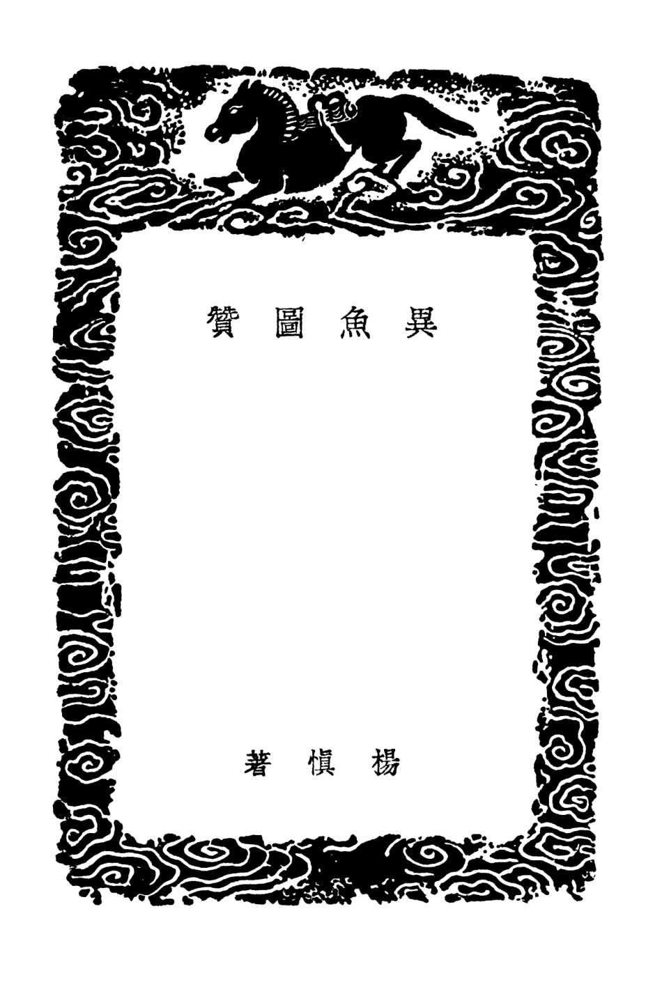 102470-叢書集成初編1360異魚圖贊異魚圖贊補異魚贊閏集魚經 .pdf_第3页