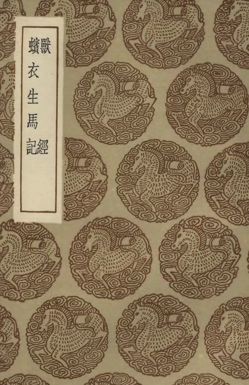 102471-叢書集成初編1363獸經蠙衣生馬記 .pdf_第1页