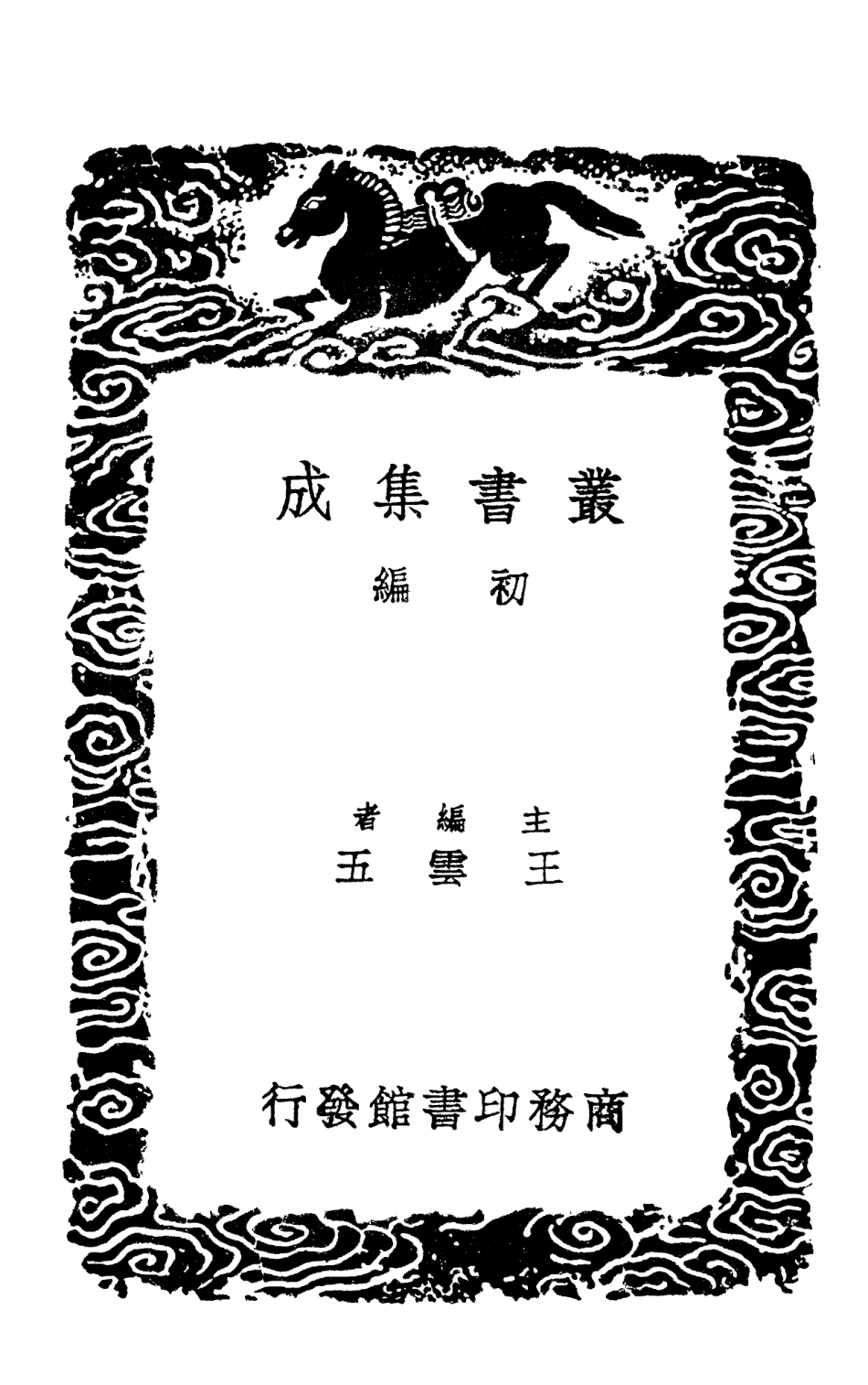 102471-叢書集成初編1363獸經蠙衣生馬記 .pdf_第2页