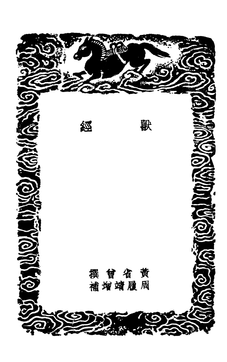 102471-叢書集成初編1363獸經蠙衣生馬記 .pdf_第3页