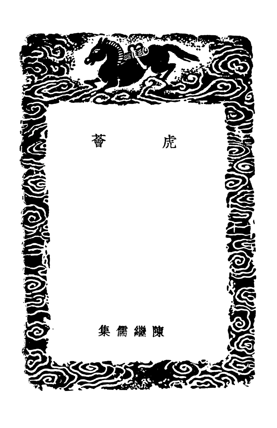 102472-叢書集成初編1364虎薈 .pdf_第3页