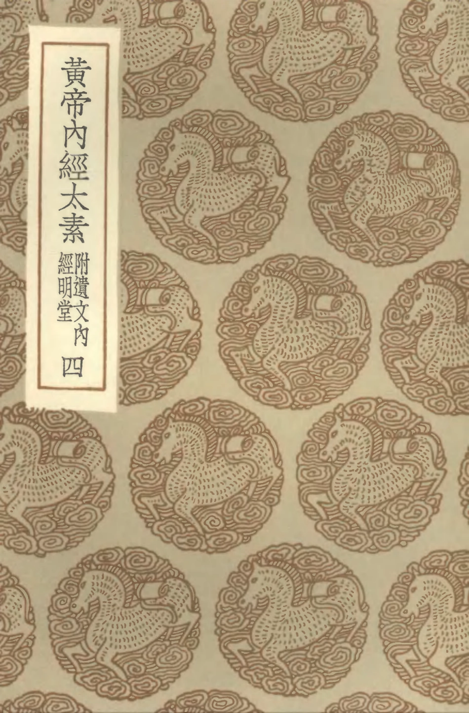 102476-叢書集成初編1374黃帝內經太素附遺文內經明堂附錄四 .pdf_第1页