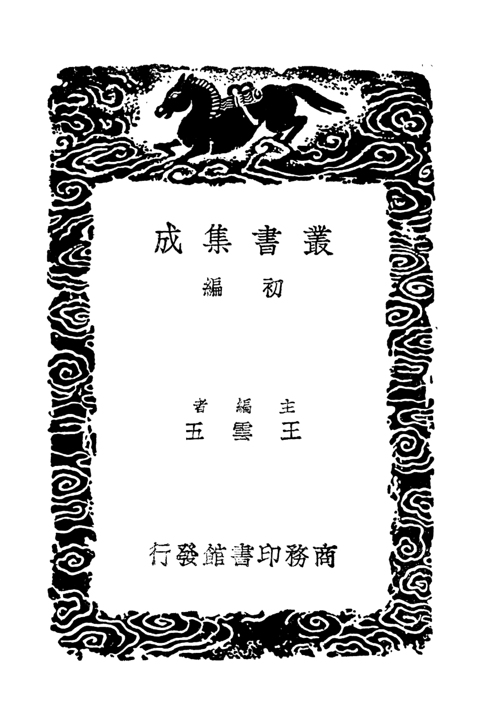 102476-叢書集成初編1374黃帝內經太素附遺文內經明堂附錄四 .pdf_第2页